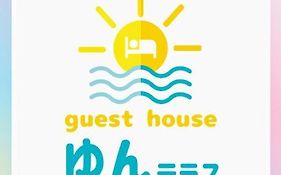 ゲストハウス　ゆんテラス